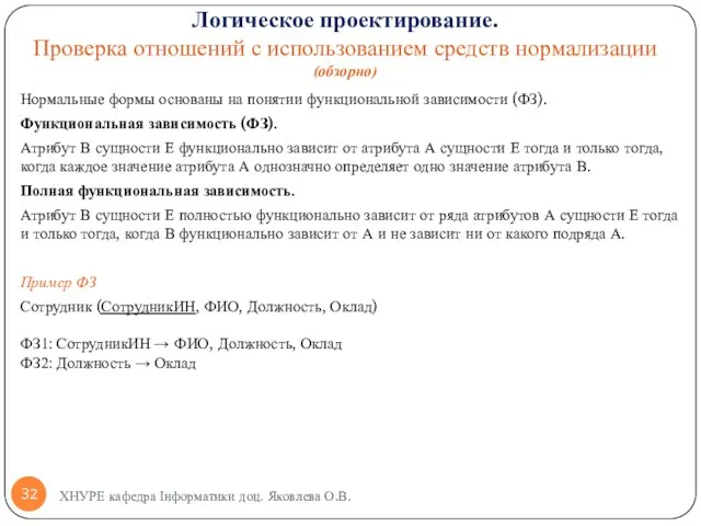 Нормальные формы основаны на понятии функциональной зависимости (ФЗ). Функциональная зависимость