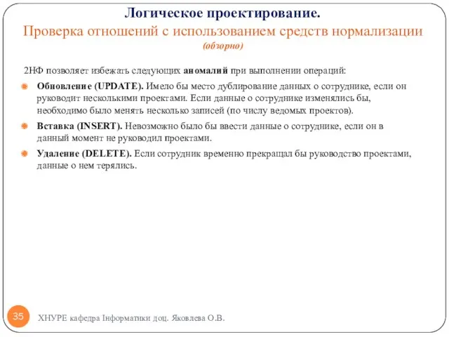 2НФ позволяет избежать следующих аномалий при выполнении операций: Обновление (UPDATE).