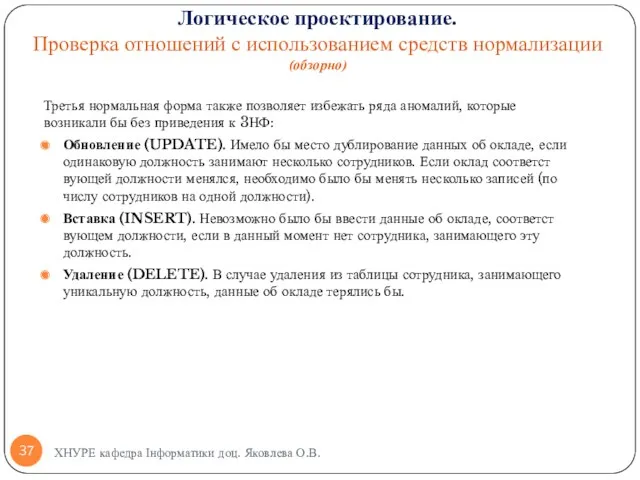 Третья нормальная форма также позволяет избежать ряда аномалий, которые возникали