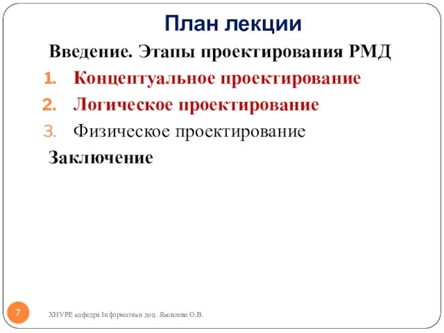 План лекции Введение. Этапы проектирования РМД Концептуальное проектирование Логическое проектирование