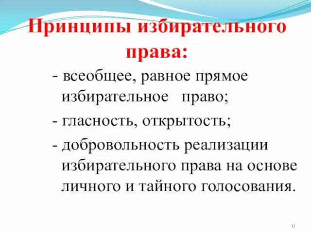 Принципы избирательного права: - всеобщее, равное прямое избирательное право; -