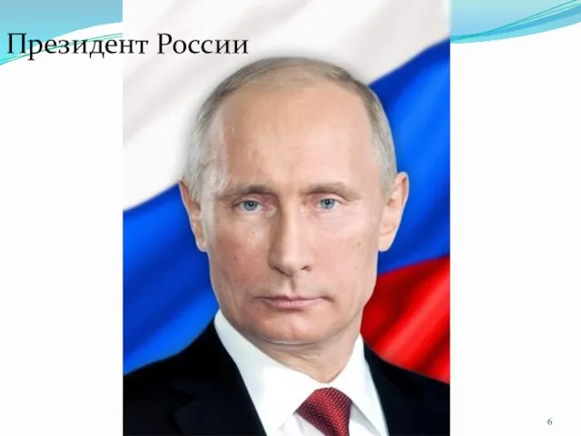 Президент России
