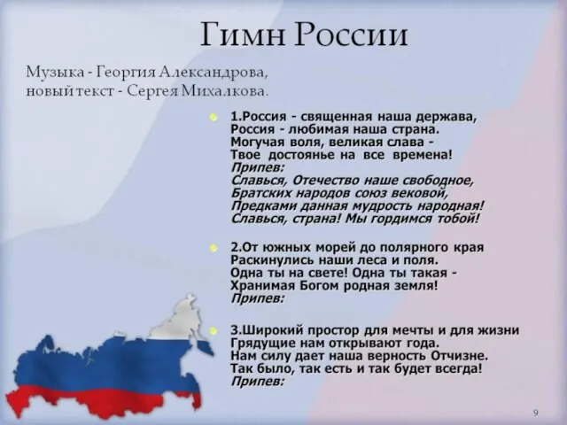 Государственный гимн Российской Федерации является одним из главных официальных государственных
