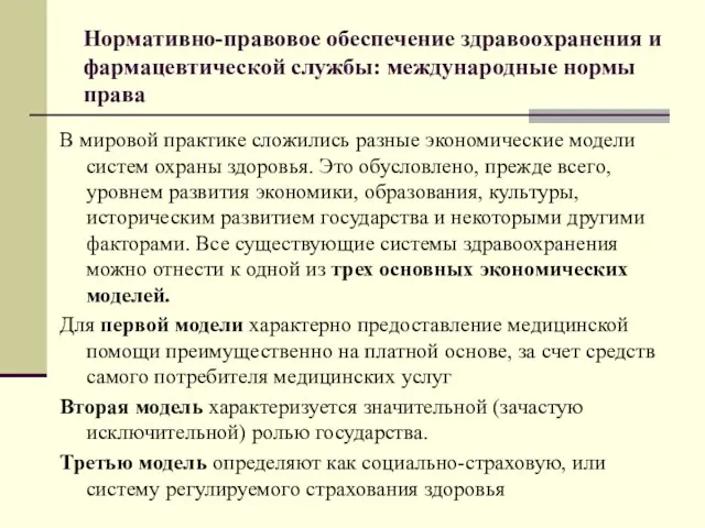 Нормативно-правовое обеспечение здравоохранения и фармацевтической службы: международные нормы права В