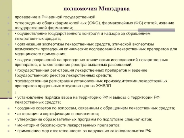 полномочия Минздрава проведение в РФ единой государственной •утверждение общих фармакопейных