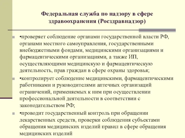 Федеральная служба по надзору в сфере здравоохранения (Росздравнадзор) •проверяет соблюдение