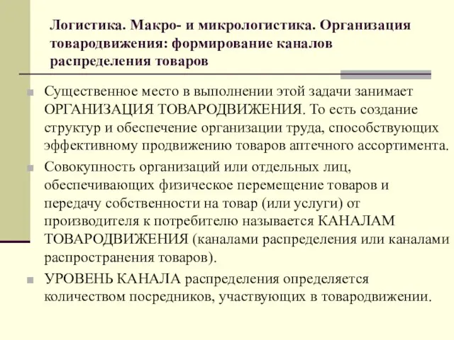 Логистика. Макро- и микрологистика. Организация товародвижения: формирование каналов распределения товаров