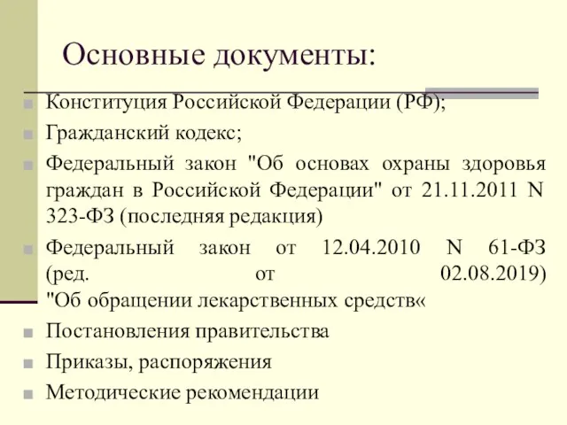 Основные документы: Конституция Российской Федерации (РФ); Гражданский кодекс; Федеральный закон