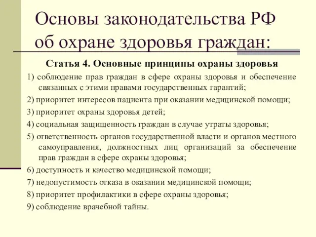 Основы законодательства РФ об охране здоровья граждан: Статья 4. Основные