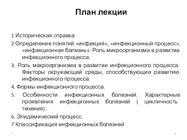 План лекции 1 Историческая справка 2 Определение понятий «инфекция», «инфекционный