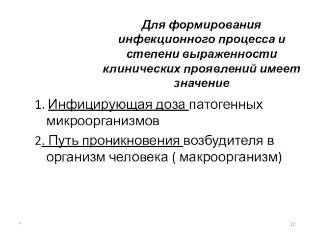 Для формирования инфекционного процесса и степени выраженности клинических проявлений имеет