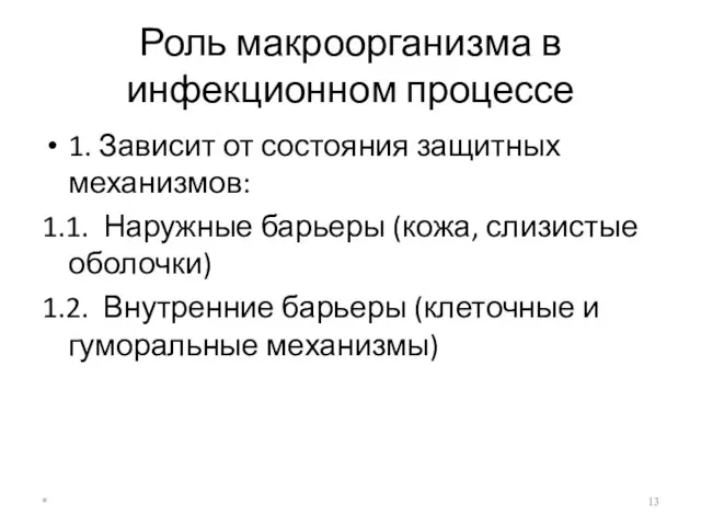 Роль макроорганизма в инфекционном процессе 1. Зависит от состояния защитных