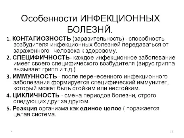 Особенности ИНФЕКЦИОННЫХ БОЛЕЗНЙ. 1. КОНТАГИОЗНОСТЬ (заразительность) - способность возбудителя инфекционных