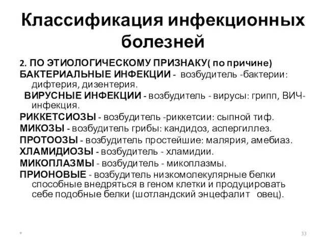 Классификация инфекционных болезней 2. ПО ЭТИОЛОГИЧЕСКОМУ ПРИЗНАКУ( по причине) БАКТЕРИАЛЬНЫЕ