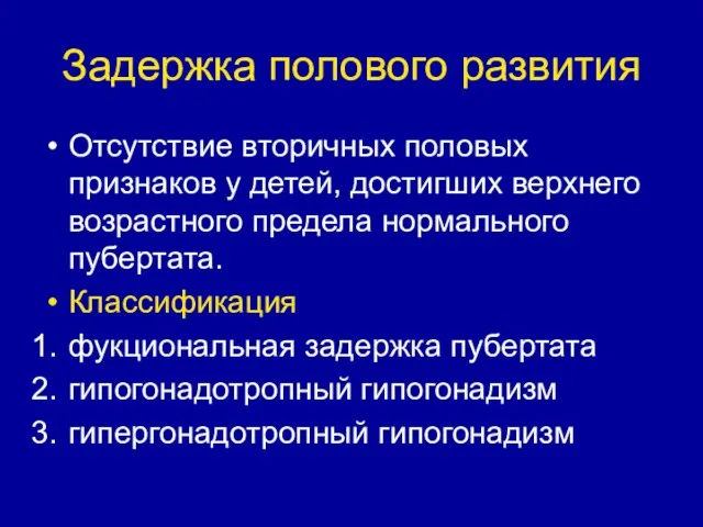 Задержка полового развития Отсутствие вторичных половых признаков у детей, достигших