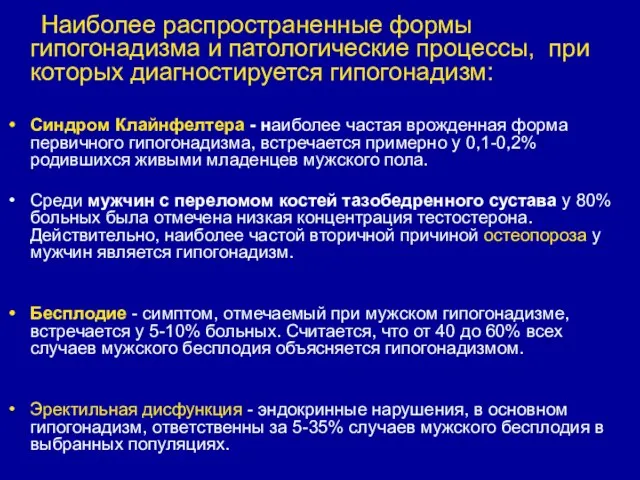 Наиболее распространенные формы гипогонадизма и патологические процессы, при которых диагностируется