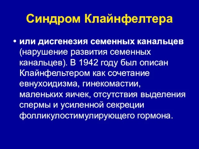 Синдром Клайнфелтера или дисгенезия семенных канальцев (нарушение развития семенных канальцев).