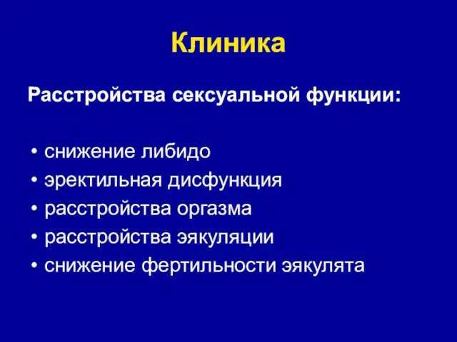 Клиника Расстройства сексуальной функции: снижение либидо эректильная дисфункция расстройства оргазма расстройства эякуляции снижение фертильности эякулята