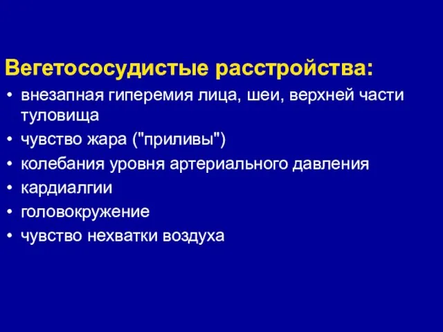 Вегетососудистые расстройства: внезапная гиперемия лица, шеи, верхней части туловища чувство