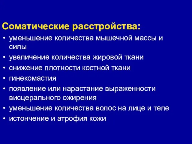 Соматические расстройства: уменьшение количества мышечной массы и силы увеличение количества