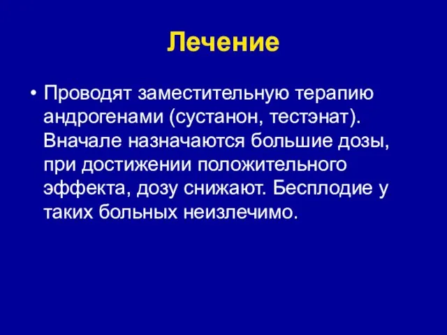 Лечение Проводят заместительную терапию андрогенами (сустанон, тестэнат). Вначале назначаются большие