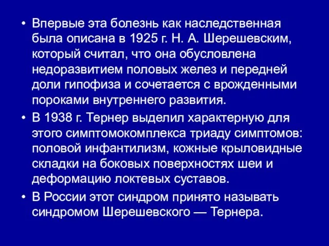 Впервые эта болезнь как наследственная была описана в 1925 г.