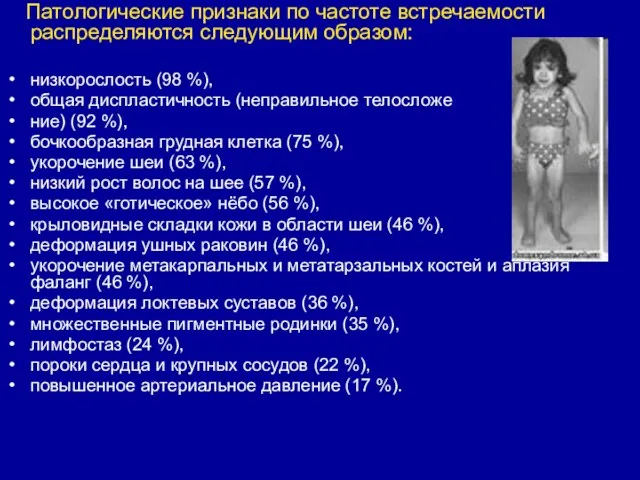 Патологические признаки по частоте встречаемости распределяются следующим образом: низкорослость (98