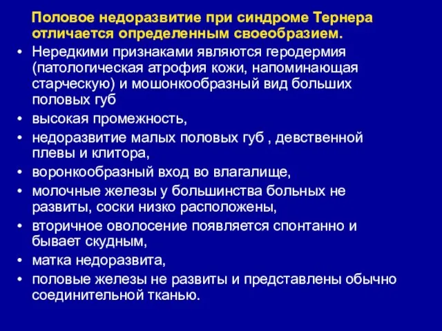 Половое недоразвитие при синдроме Тернера отличается определенным своеобразием. Нередкими признаками