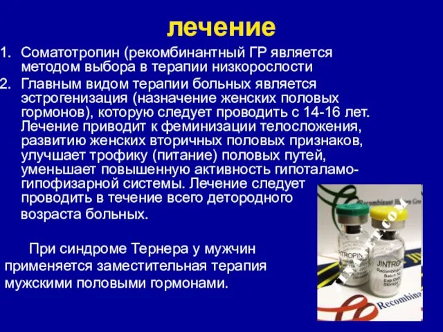 лечение Соматотропин (рекомбинантный ГР является методом выбора в терапии низкорослости