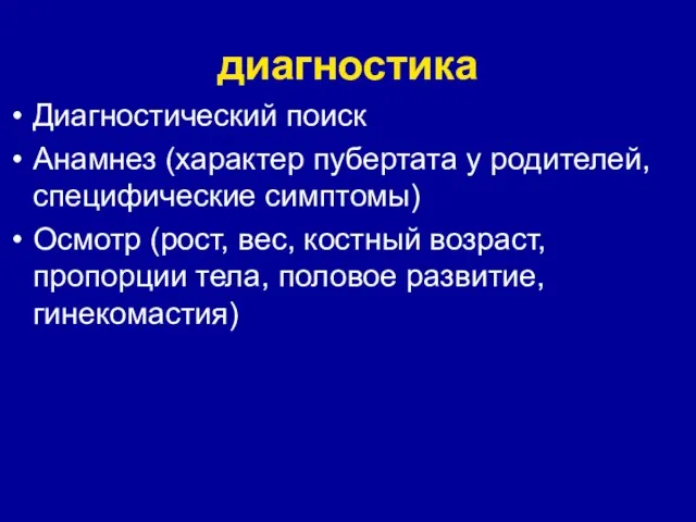 диагностика Диагностический поиск Анамнез (характер пубертата у родителей, специфические симптомы)