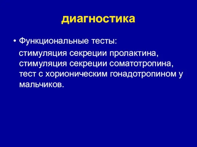 диагностика Функциональные тесты: стимуляция секреции пролактина, стимуляция секреции соматотропина, тест с хорионическим гонадотропином у мальчиков.