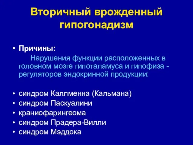 Вторичный врожденный гипогонадизм Причины: Нарушения функции расположенных в головном мозге