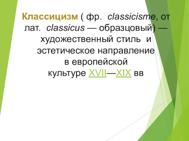 Классицизм ( фр. classicisme, от лат. classicus — образцовый) —