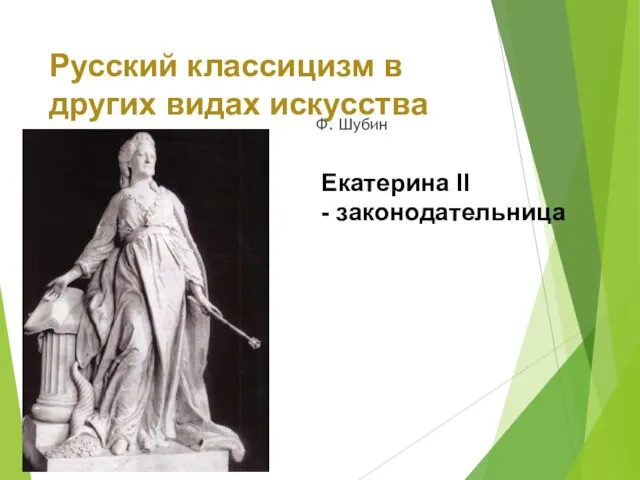 Русский классицизм в других видах искусства Ф. Шубин Екатерина II - законодательница