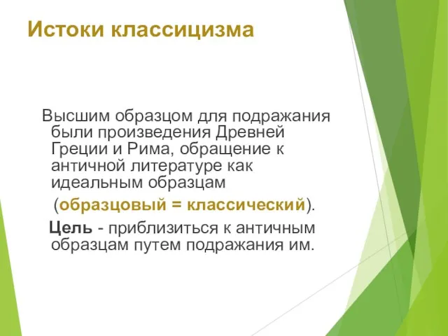 Истоки классицизма Высшим образцом для подражания были произведения Древней Греции