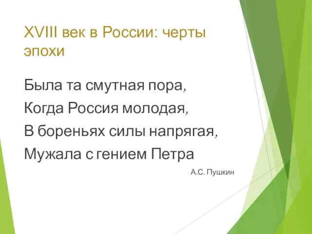 XVIII век в России: черты эпохи Была та смутная пора,