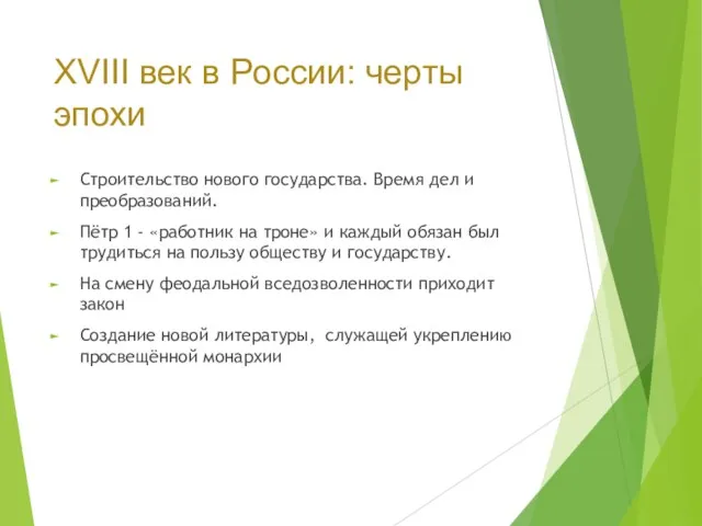 XVIII век в России: черты эпохи Строительство нового государства. Время