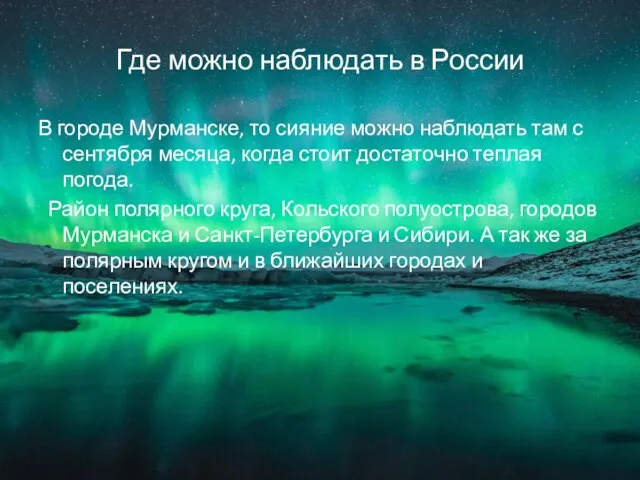 Где можно наблюдать в России В городе Мурманске, то сияние можно наблюдать там