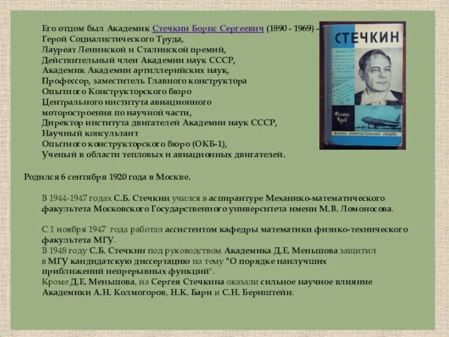 Его отцом был Академик Стечкин Борис Сергеевич (1890 - 1969)