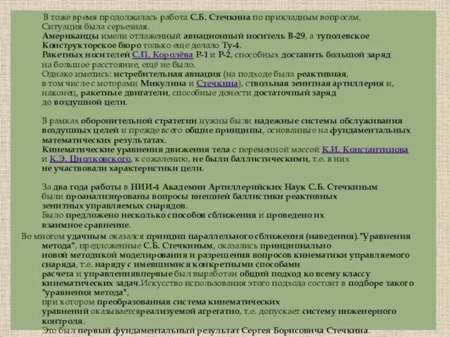 В тоже время продолжалась работа С.Б. Стечкина по прикладным вопросам.