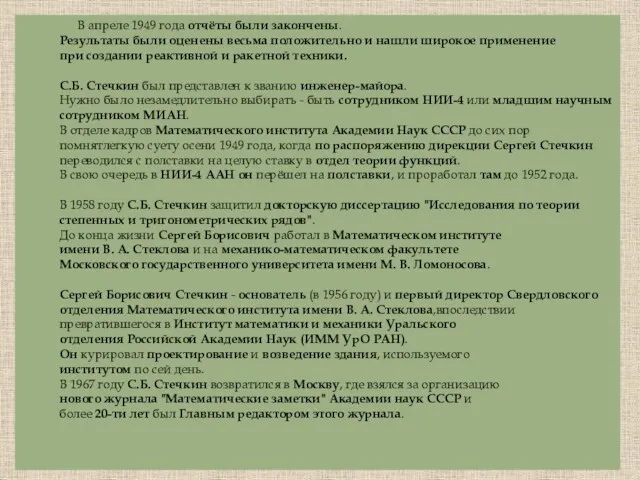 В апреле 1949 года отчёты были закончены. Результаты были оценены