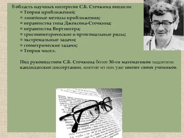 В область научных интересов С.Б. Стечкина входили: = Теория приближений;