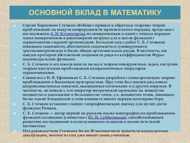 ОСНОВНОЙ ВКЛАД В МАТЕМАТИКУ Сергей Борисович Стечкин обобщил прямые и