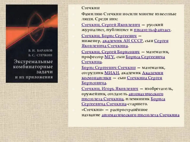 Стечкин Фамилию Стечкин носили многие известные люди. Среди них: Стечкин,