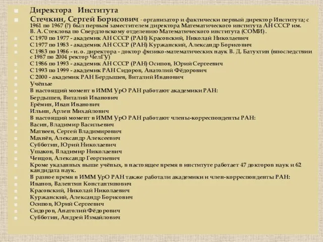 Директора Института Стечкин, Сергей Борисович - организатор и фактически первый