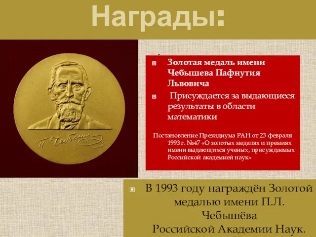 Награды: - В 1993 году награждён Золотой медалью имени П.Л.