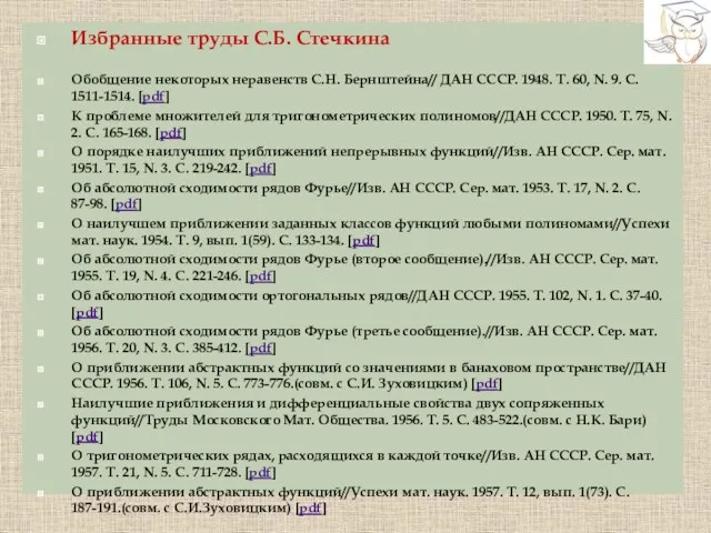 Избранные труды С.Б. Стечкина Обобщение некоторых неравенств С.Н. Бернштейна// ДАН