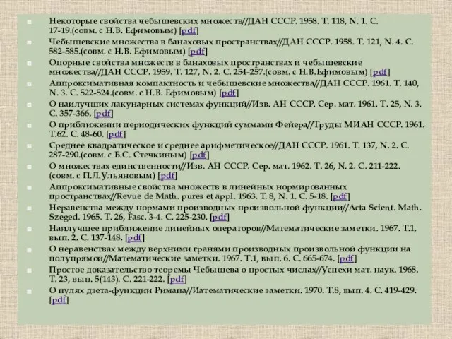 Некоторые свойства чебышевских множеств//ДАН СССР. 1958. Т. 118, N. 1.