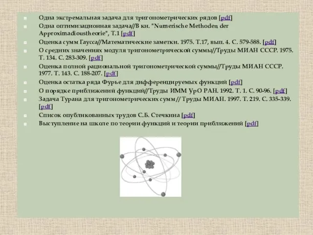 Одна экстремальная задача для тригонометрических рядов [pdf] Одна оптимизационная задача//В