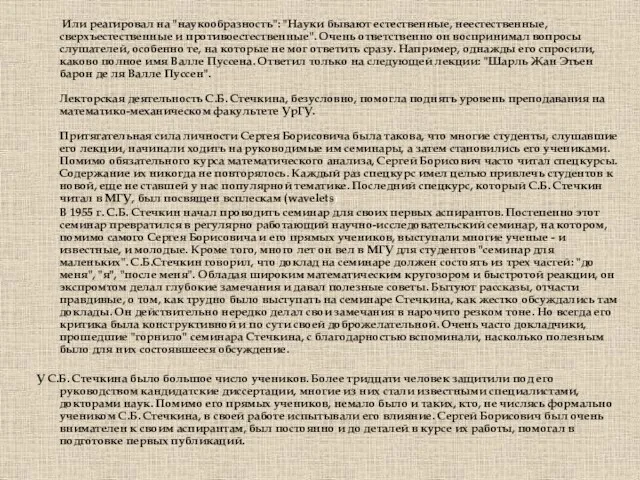 Или реагировал на "наукообразность": "Науки бывают естеcтвенные, неестественные, сверхъестественные и